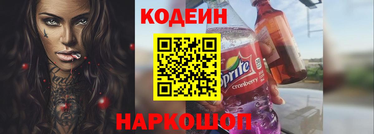 Codein напиток Lean (лин)  купить наркоту  Вход с VPN  Красный Сулин  Кодеин напиток Lean (лин) 